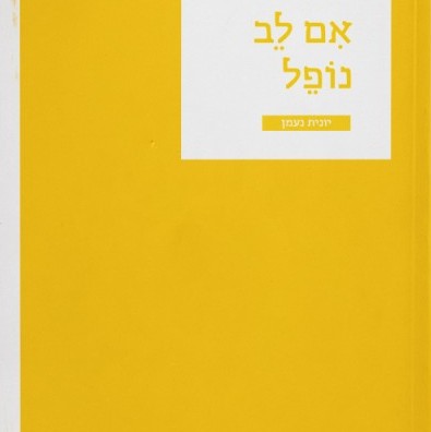 אם לב נופל