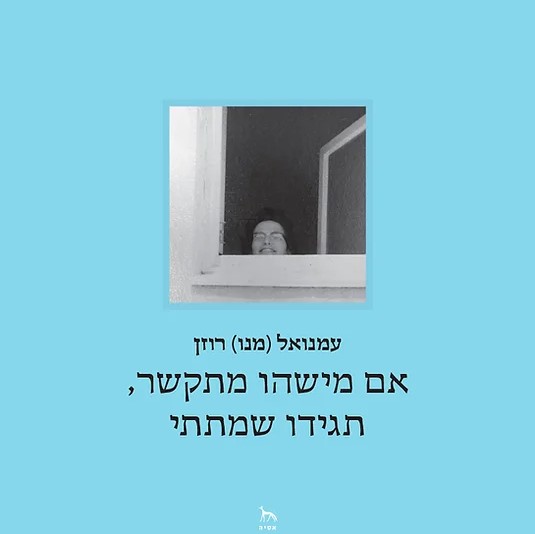 אם מישהו מתקשר, תגידו שמתתי