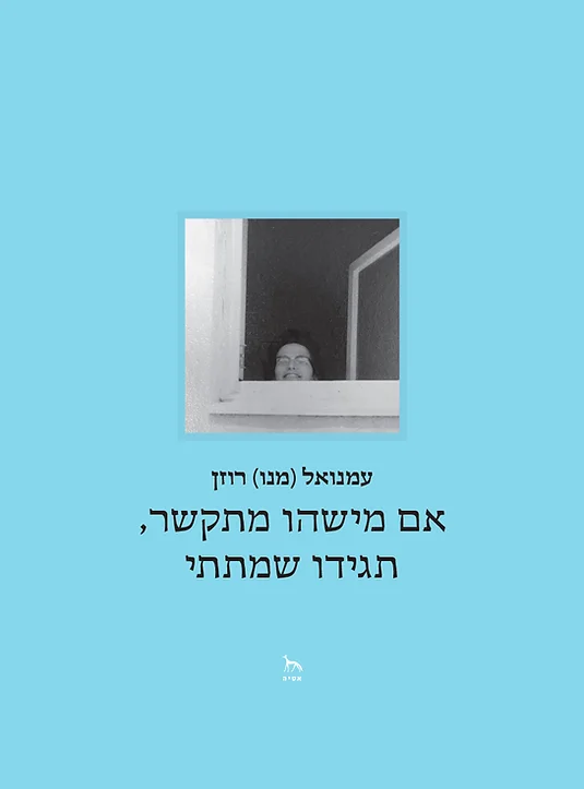 אם מישהו מתקשר, תגידו שמתתי