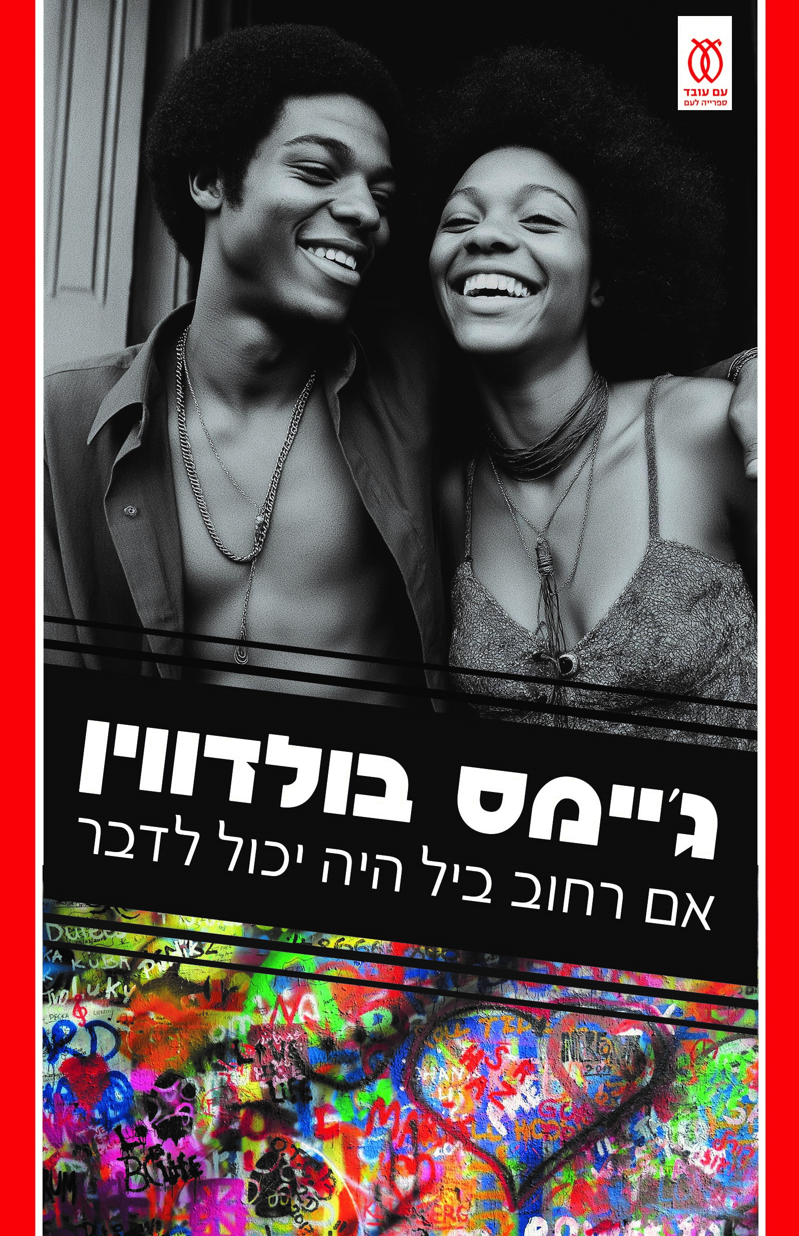 אם רחוב ביל היה יכול לדבר