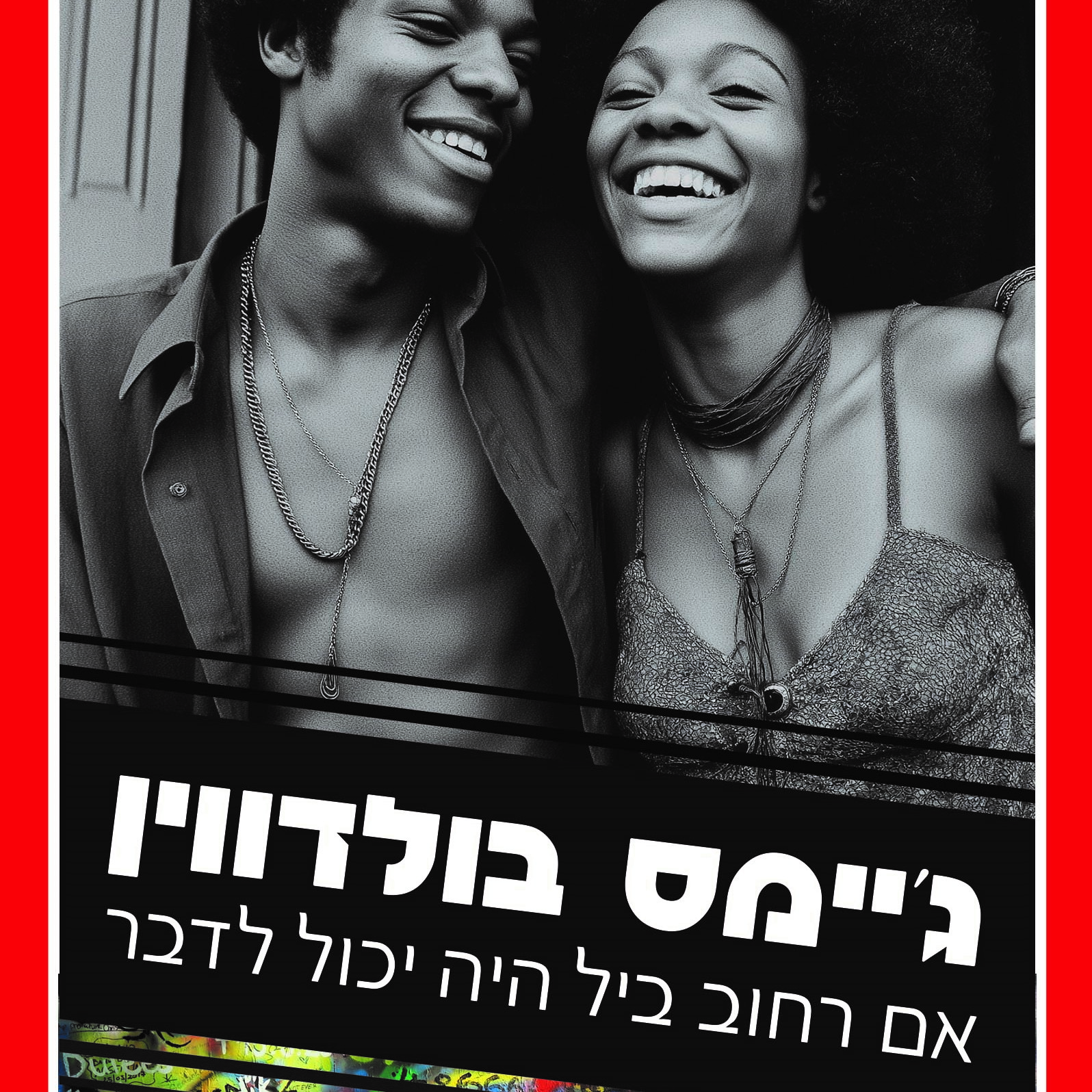 אם רחוב ביל היה יכול לדבר