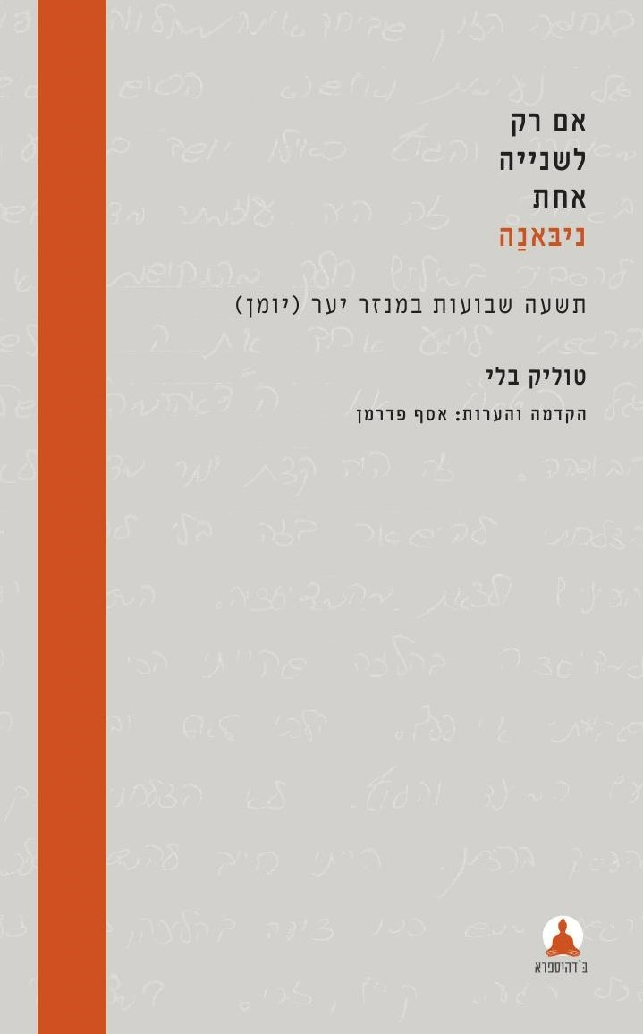אם רק לשנייה אחת – ניבאנה