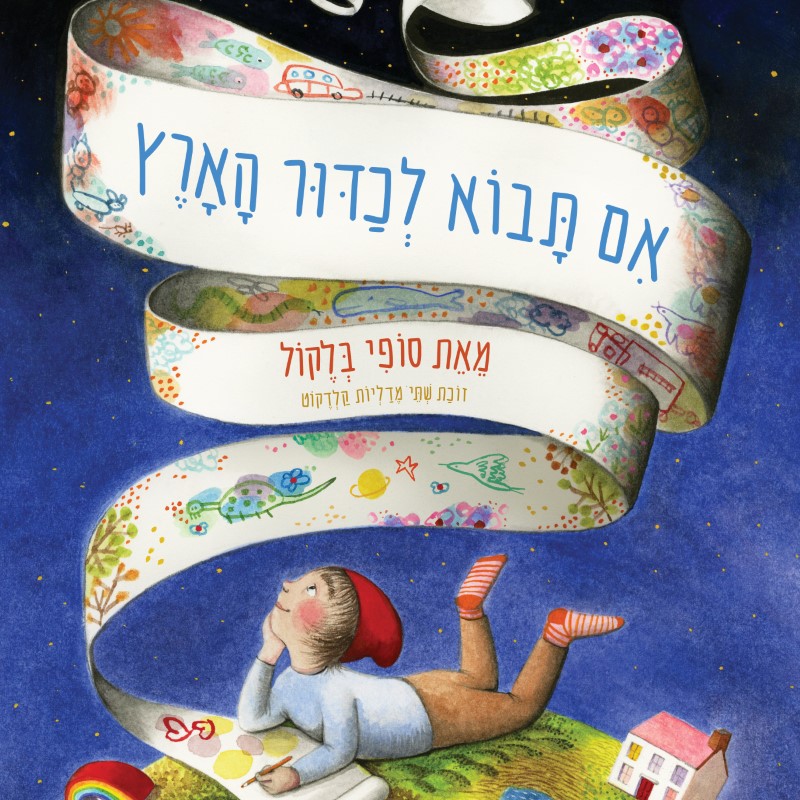 אם תבוא לכדור הארץ