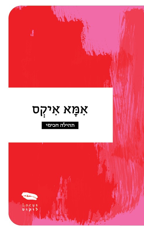 אימא איקס