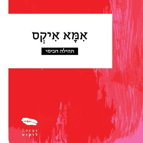 אימא איקס