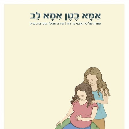 אמא בטן אמא לב