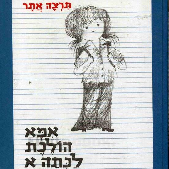 אמא הולכת לכתה א