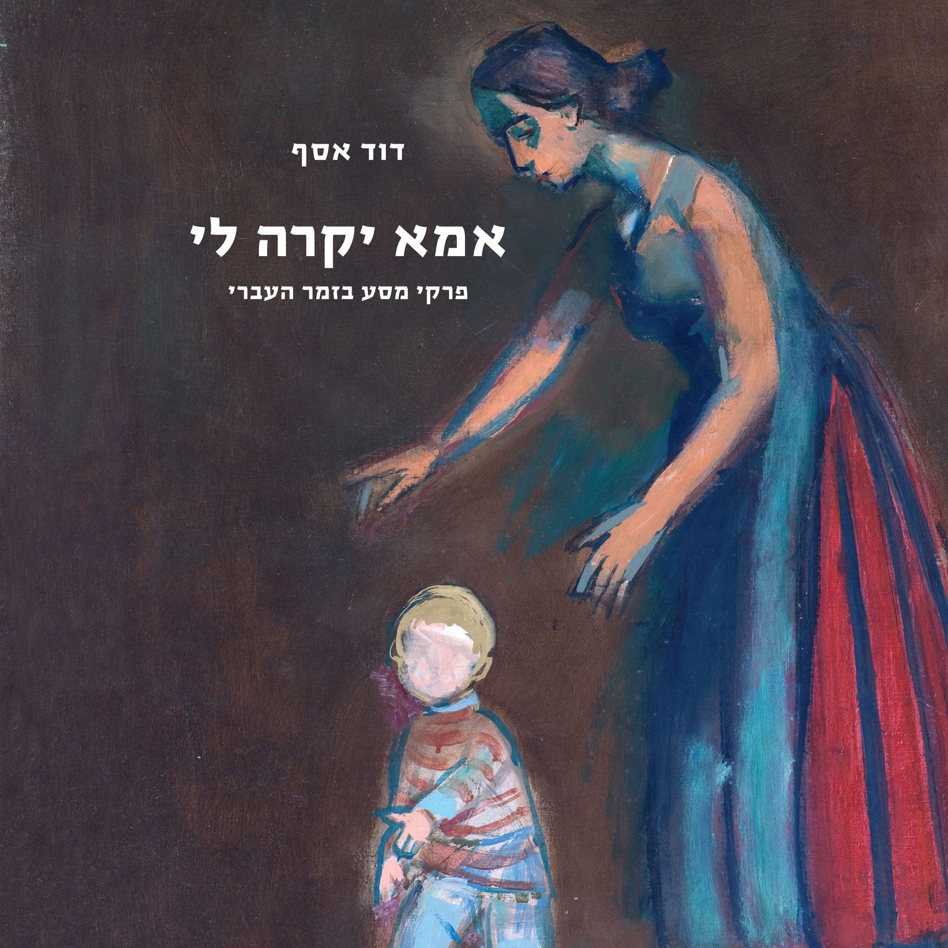 אמא יקרה לי: פרקי מסע בזמר העברי