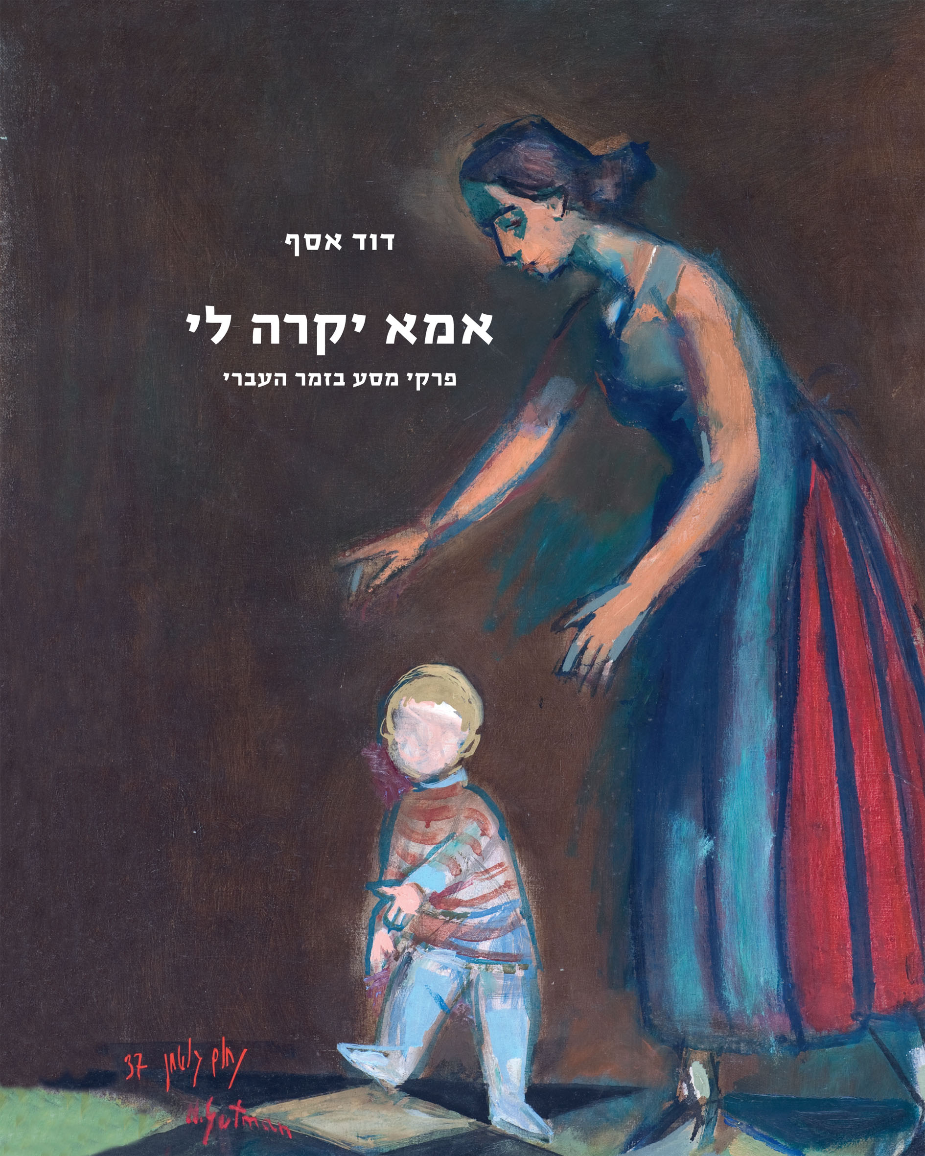 אמא יקרה לי: פרקי מסע בזמר העברי