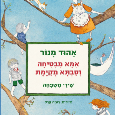 אמא מבטיחה וסבתא מקיימת