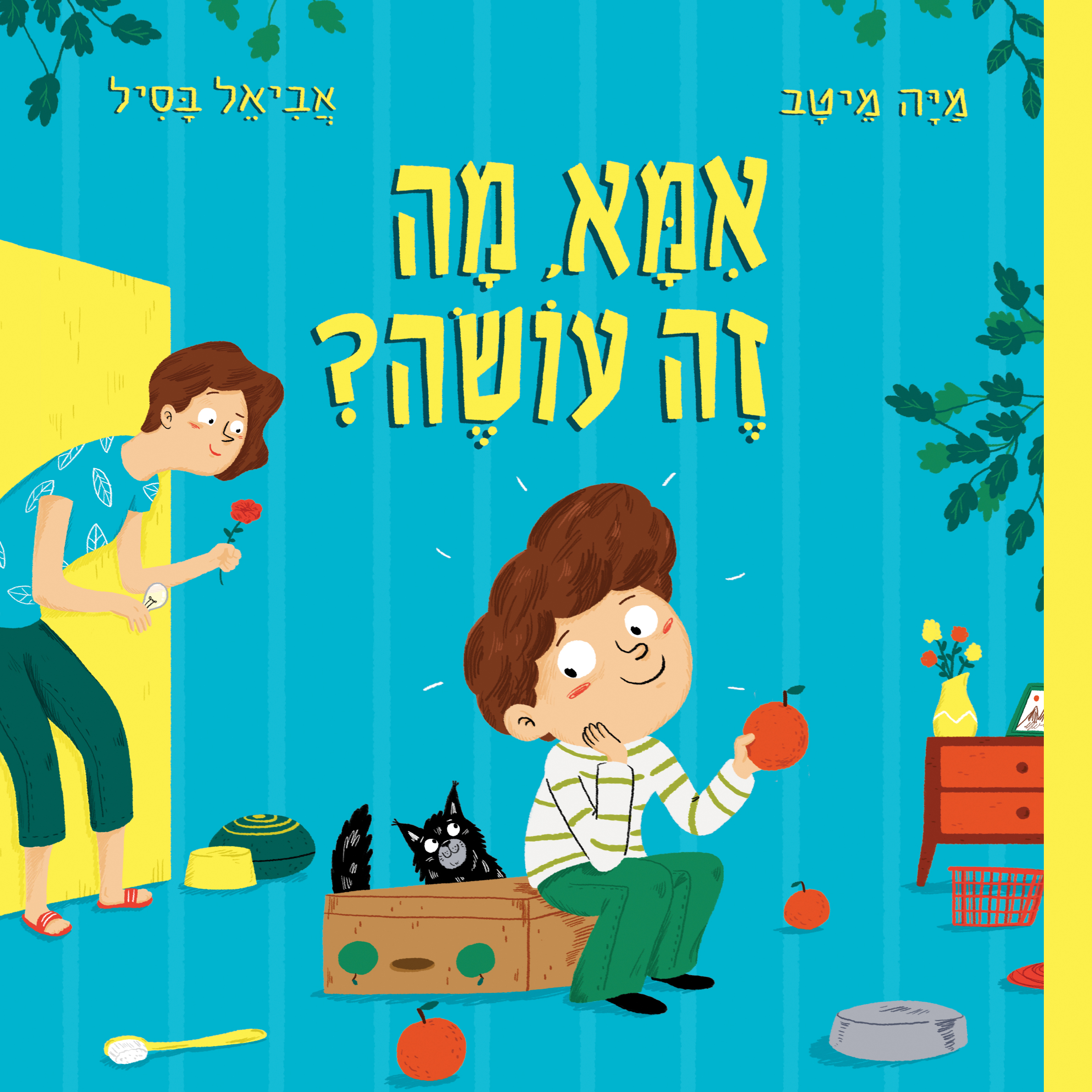 אמא, מה זה עושה?