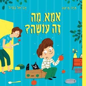 אמא, מה זה עושה?