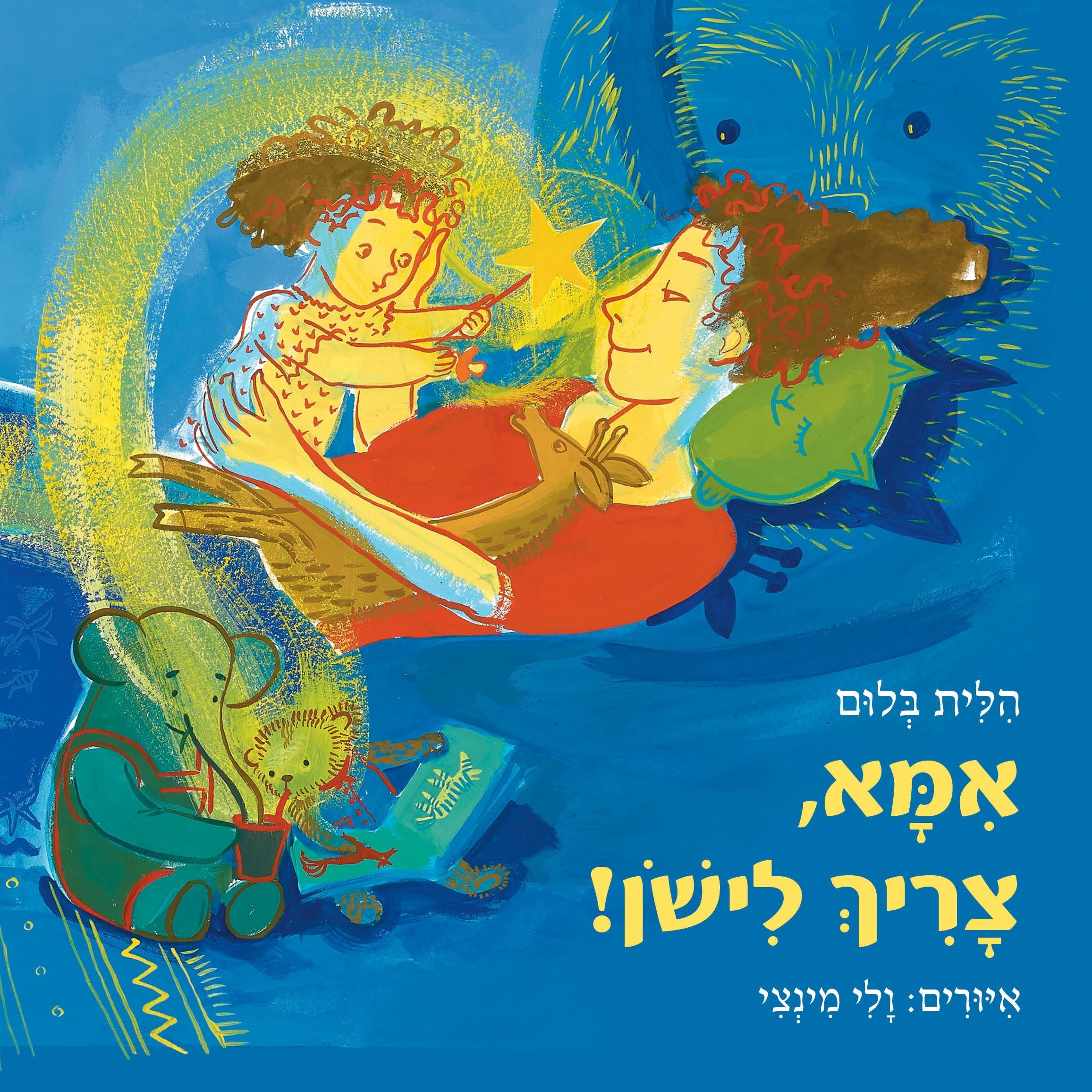 אמא, צריך לישון!