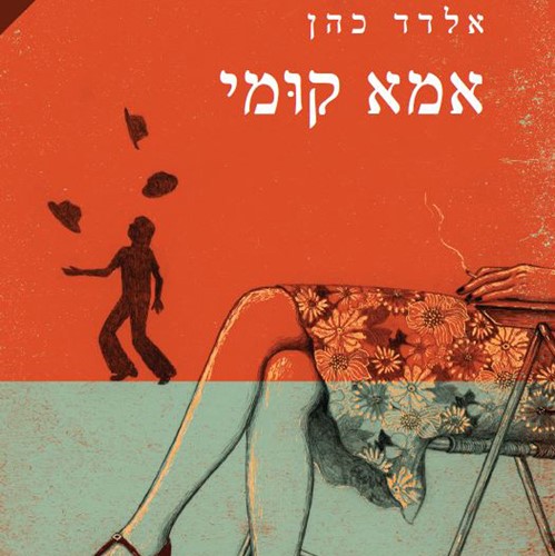 אמא קומי