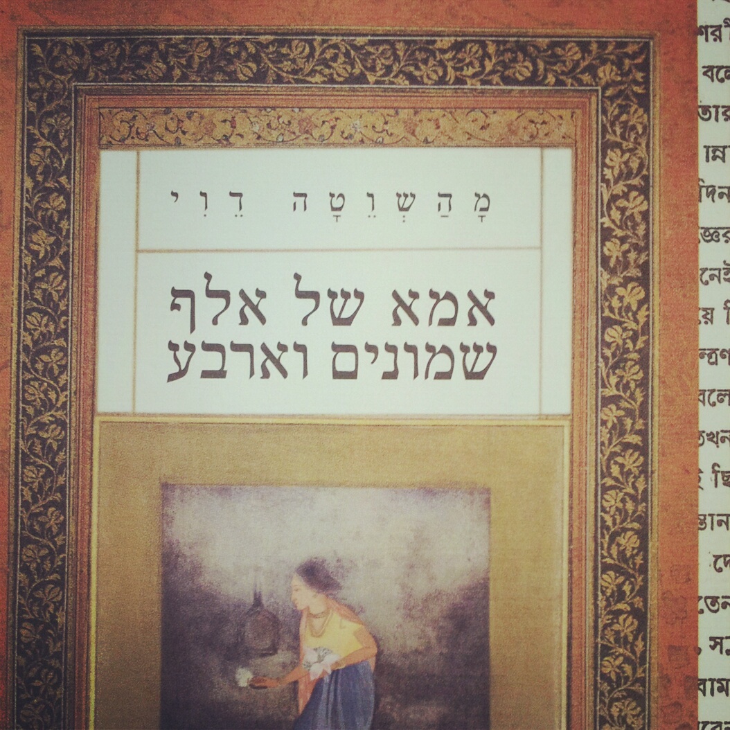 אמא של אלף שמונים וארבע