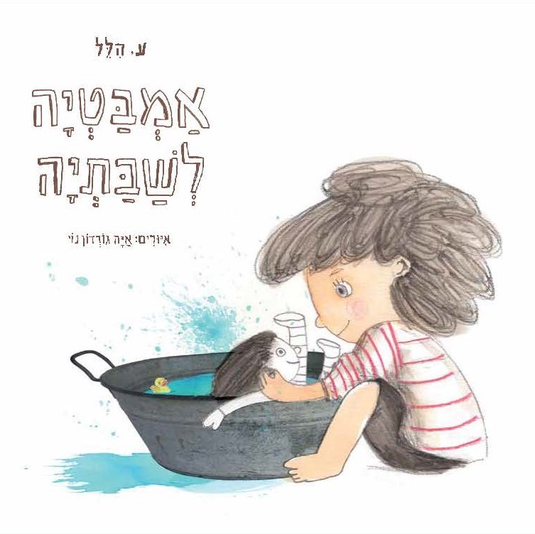 אמבטיה לשבתיה (דפי קרטון)