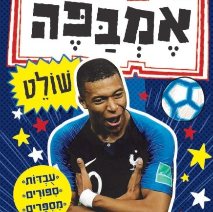 אמבפה שולט - סדרת כוכבי הכדורגל