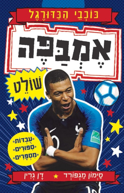 אמבפה שולט - סדרת כוכבי הכדורגל