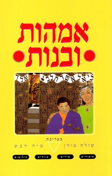 אמהות ובנות