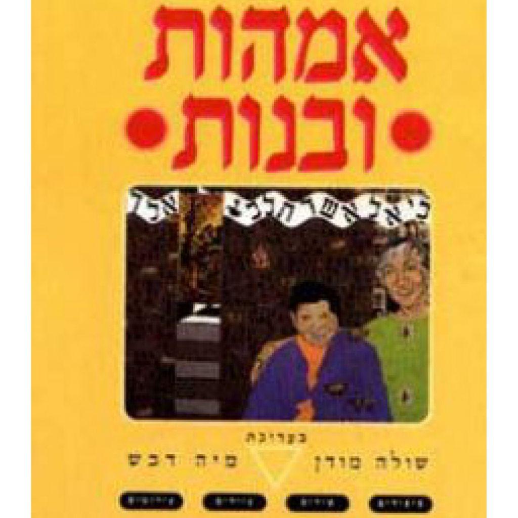 אמהות ובנות