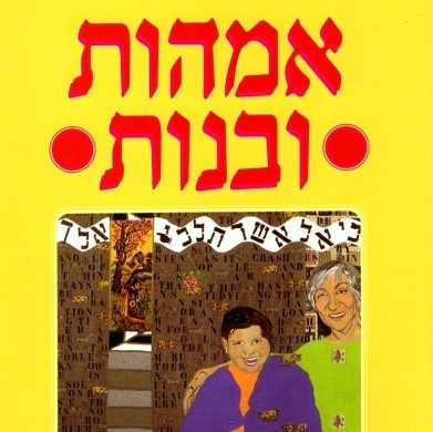 אמהות ובנות