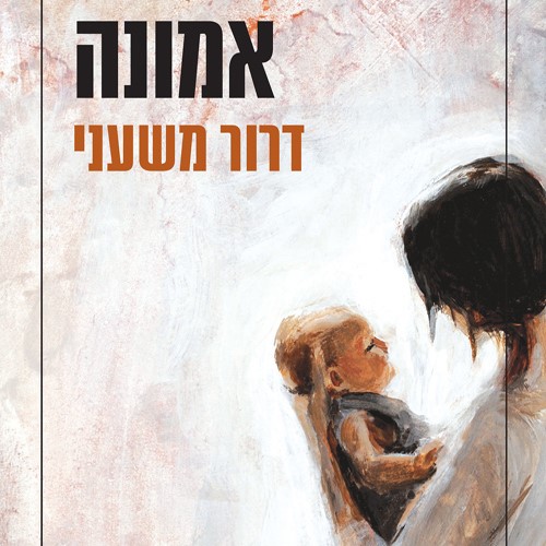 אמונה