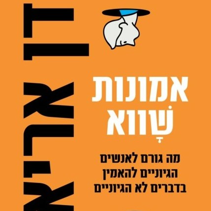 אמונות שווא