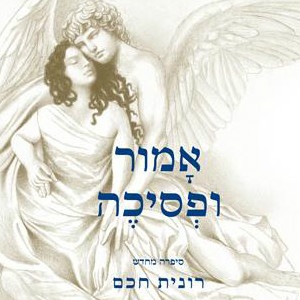 אמור ופסיכה