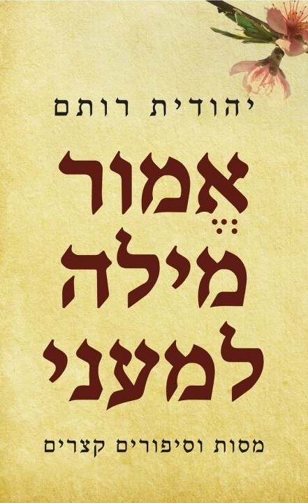 אמור מילה למעני