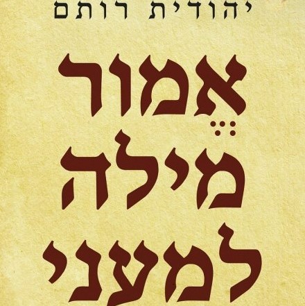 אמור מילה למעני