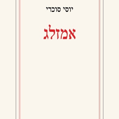 אמזלג