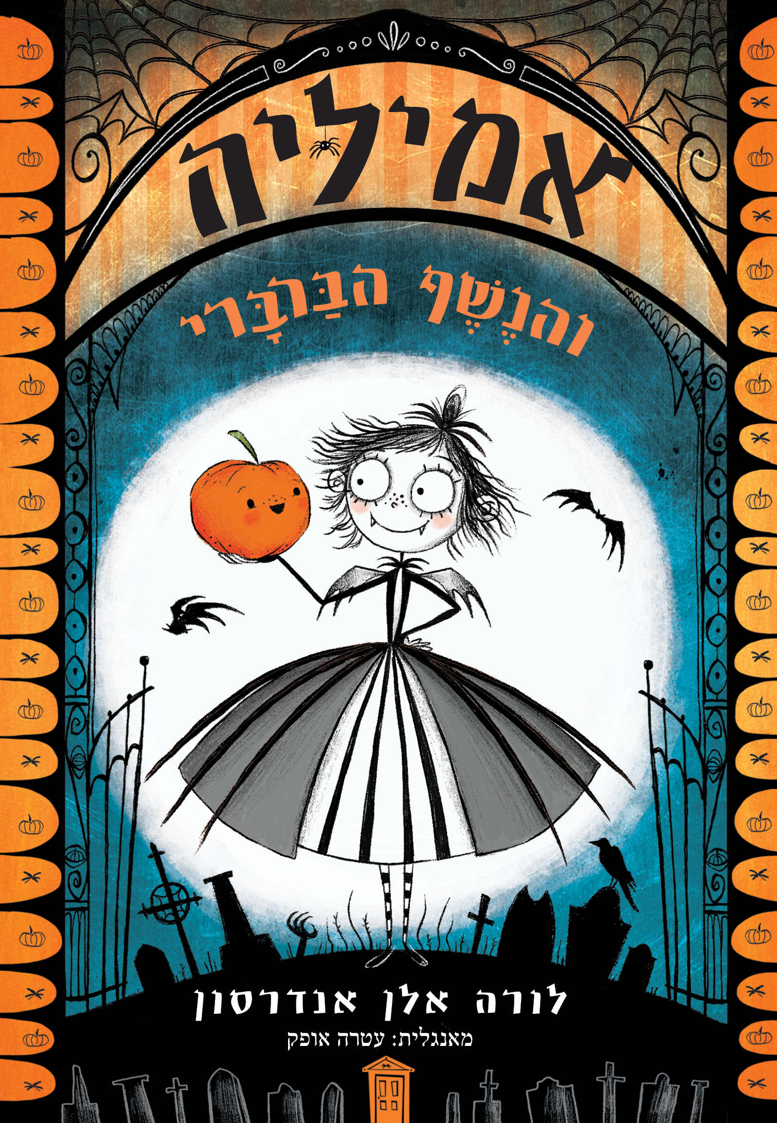 אמיליה (1) והנשף הברברי