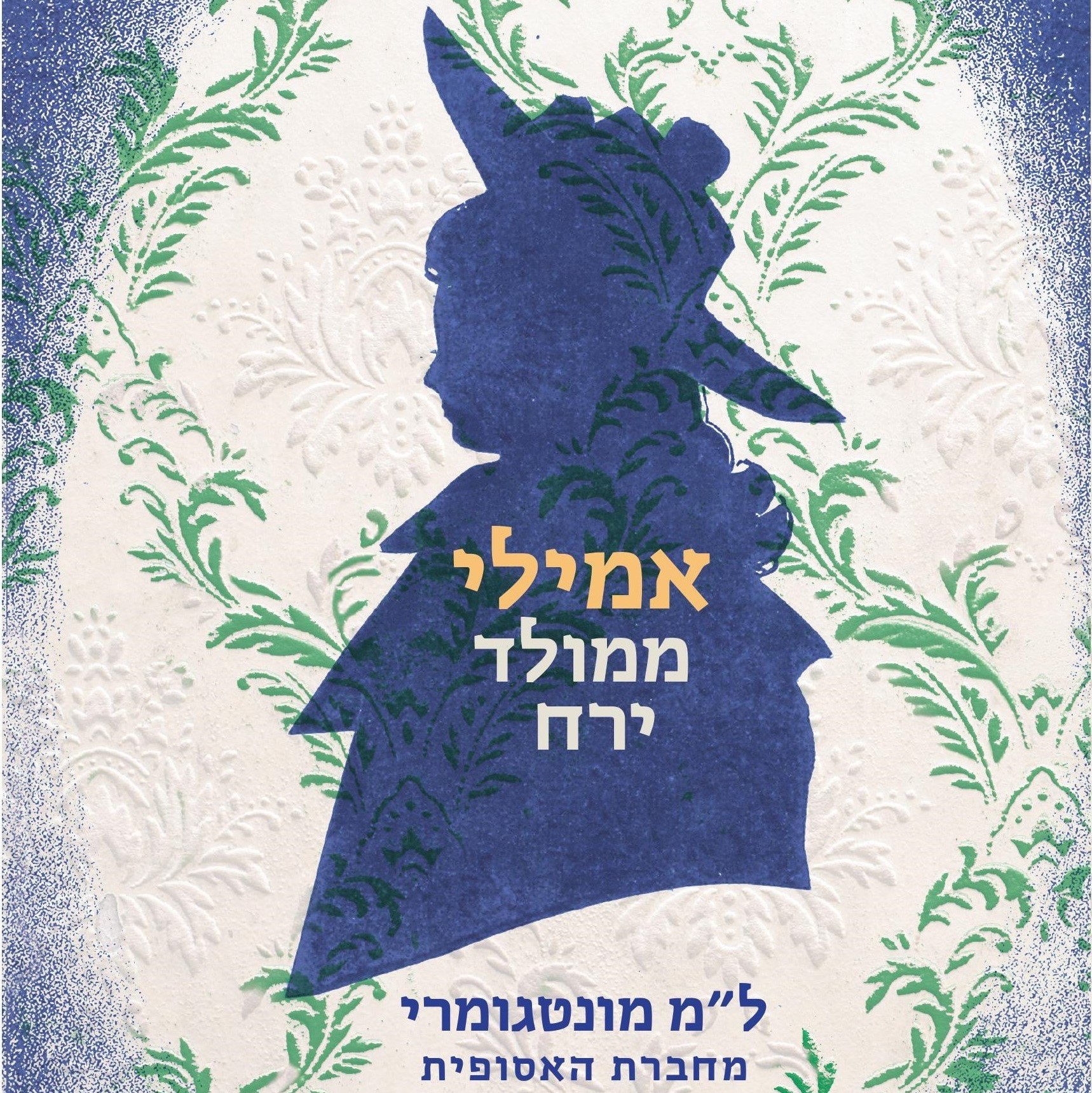 אמילי ממולד ירח