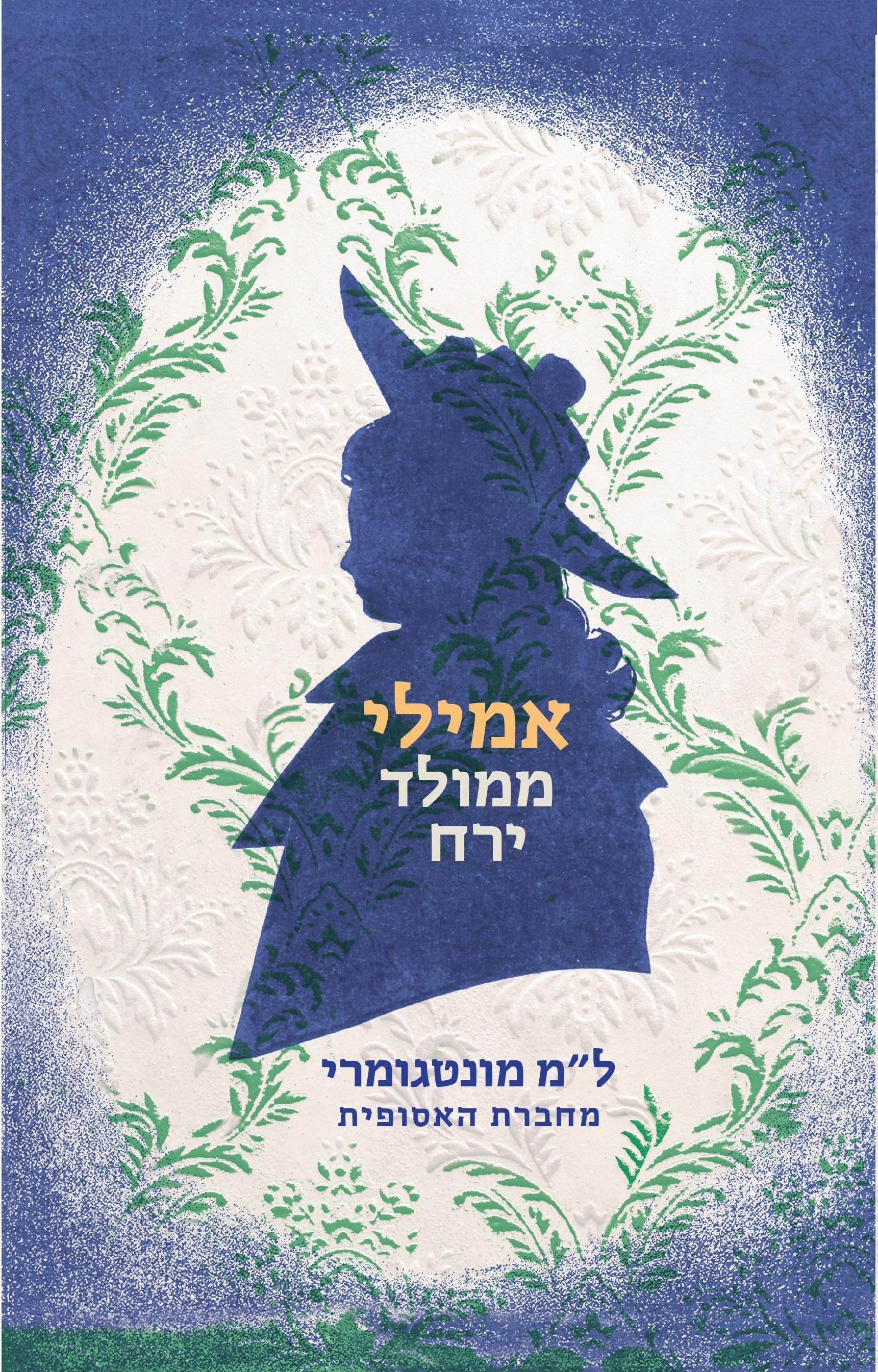 אמילי ממולד ירח