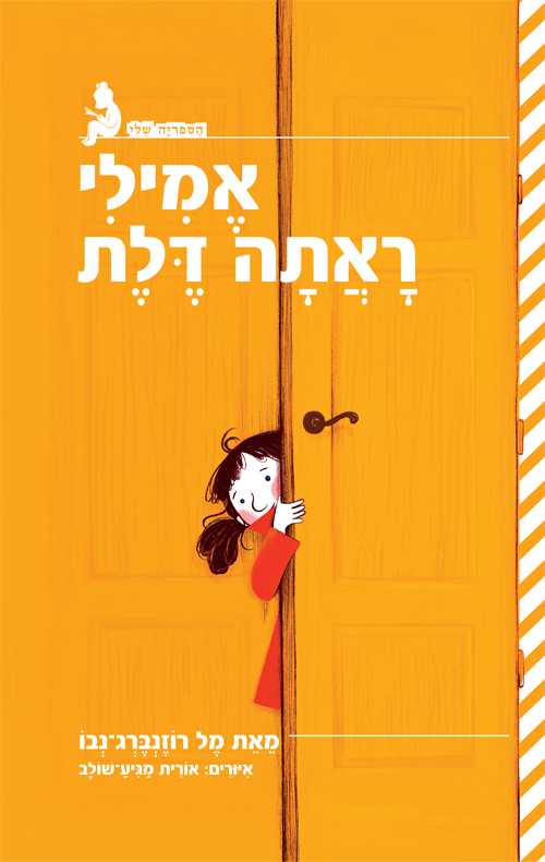אמילי ראתה דלת
