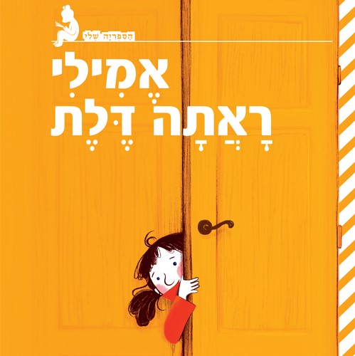 אמילי ראתה דלת