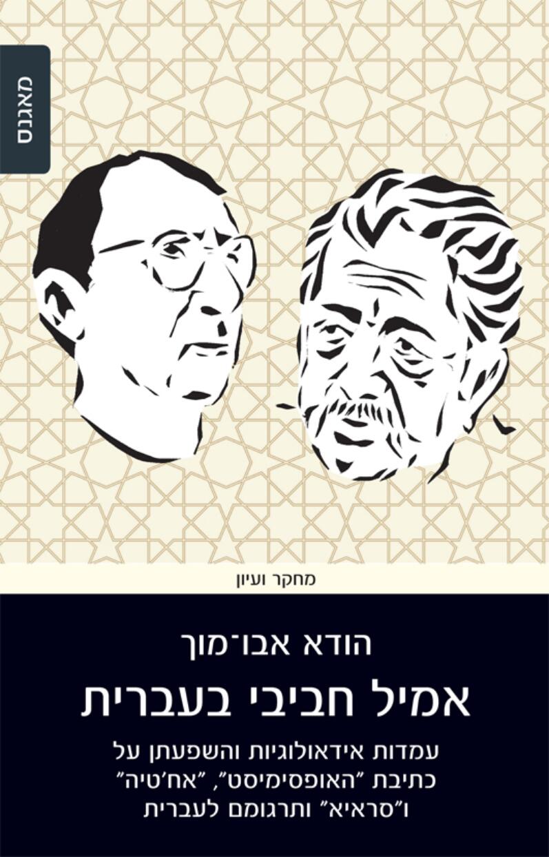 אמיל חביבי בעברית