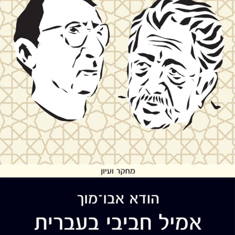 אמיל חביבי בעברית