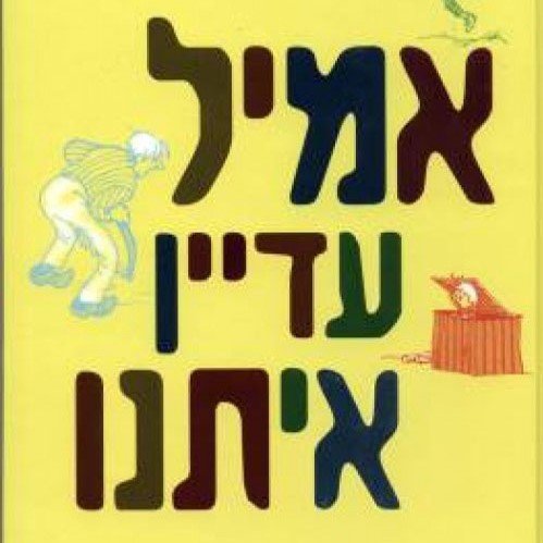 אמיל עדיין איתנו