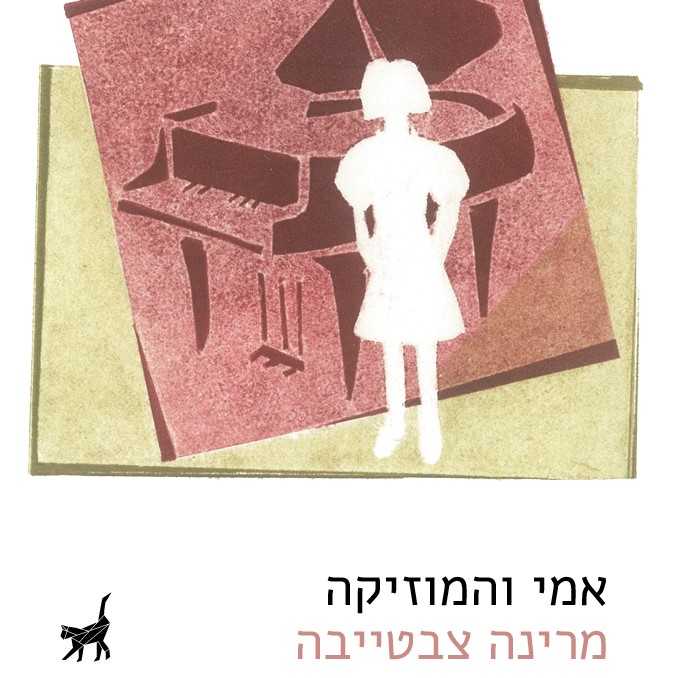 אמי והמוזיקה