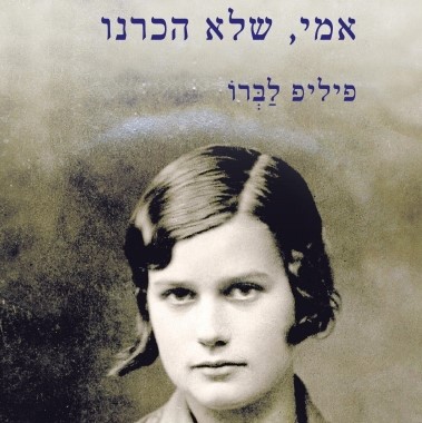 אמי, שלא הכרנו