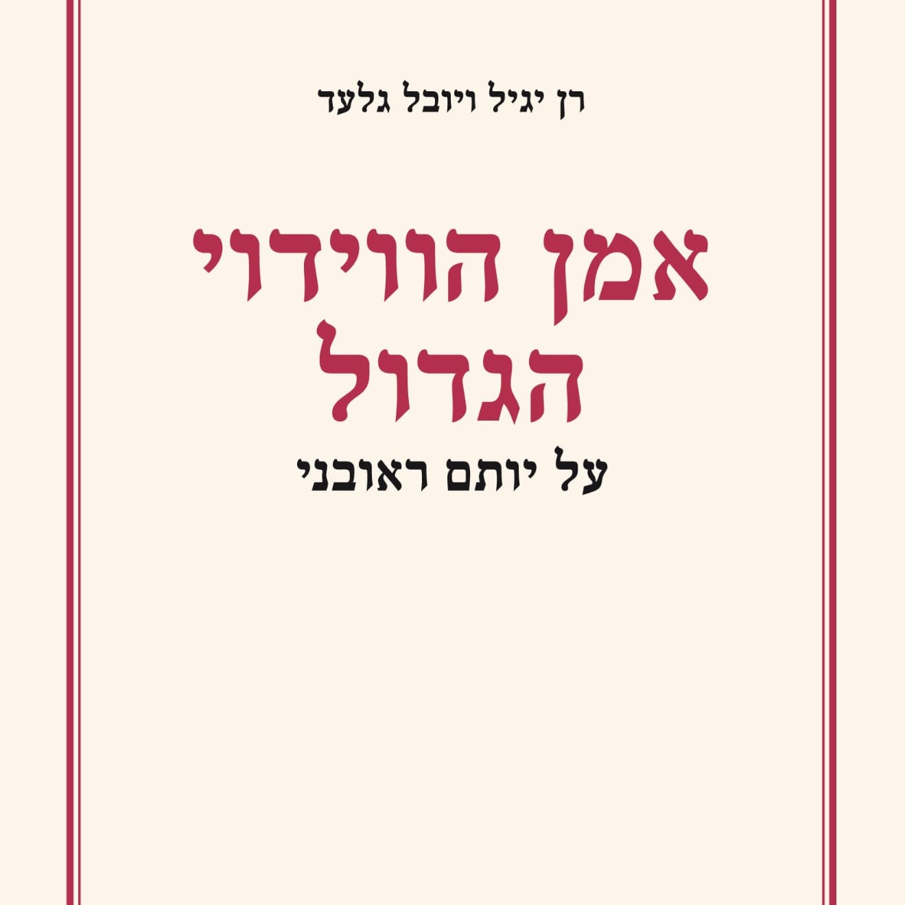 אמן הווידוי הגדול