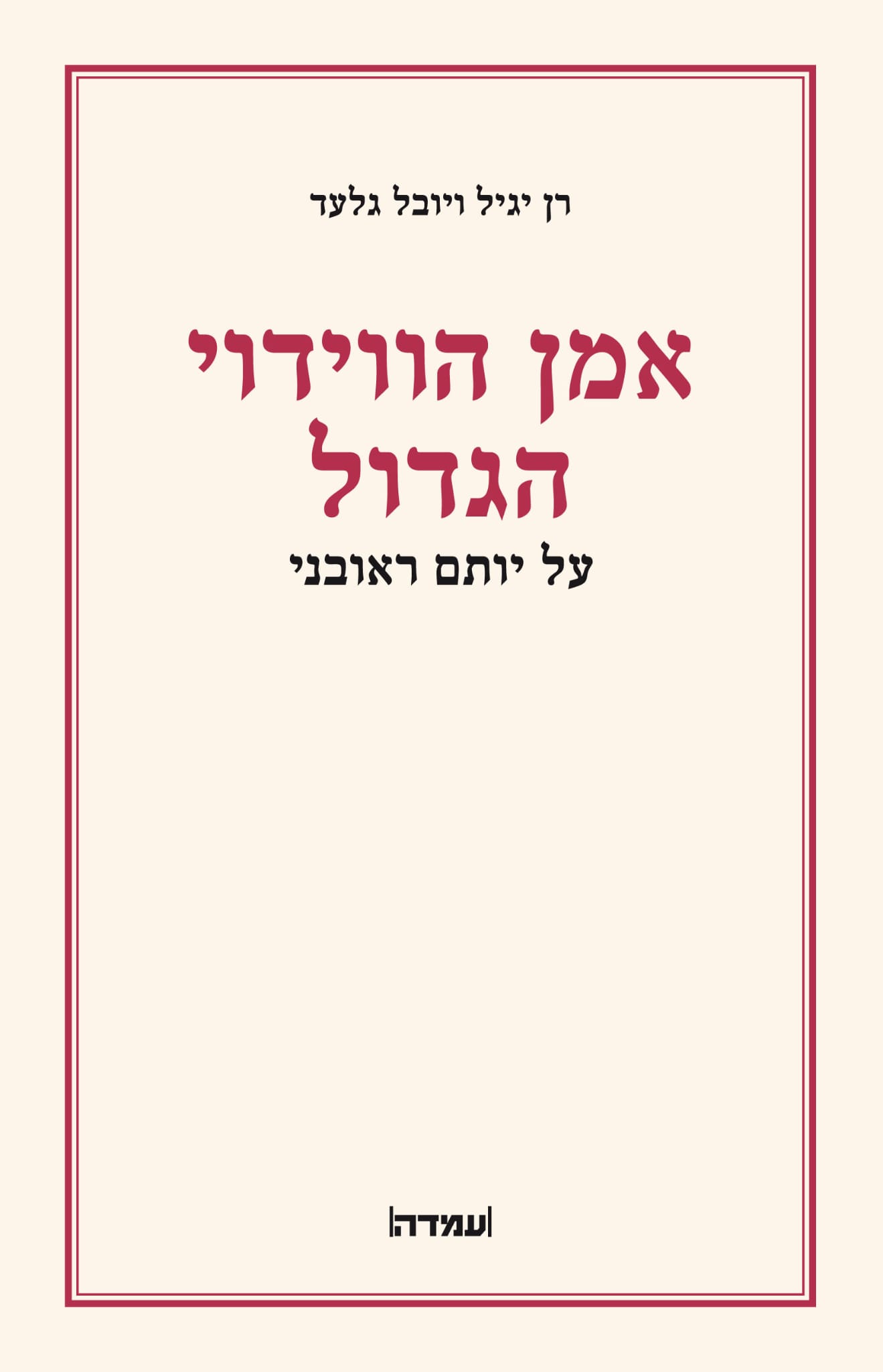 אמן הווידוי הגדול
