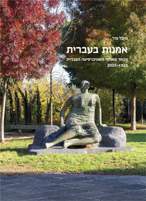 אמנות בעברית