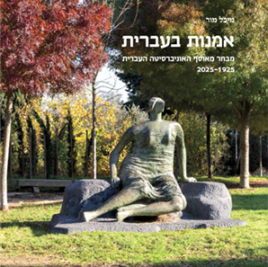 אמנות בעברית