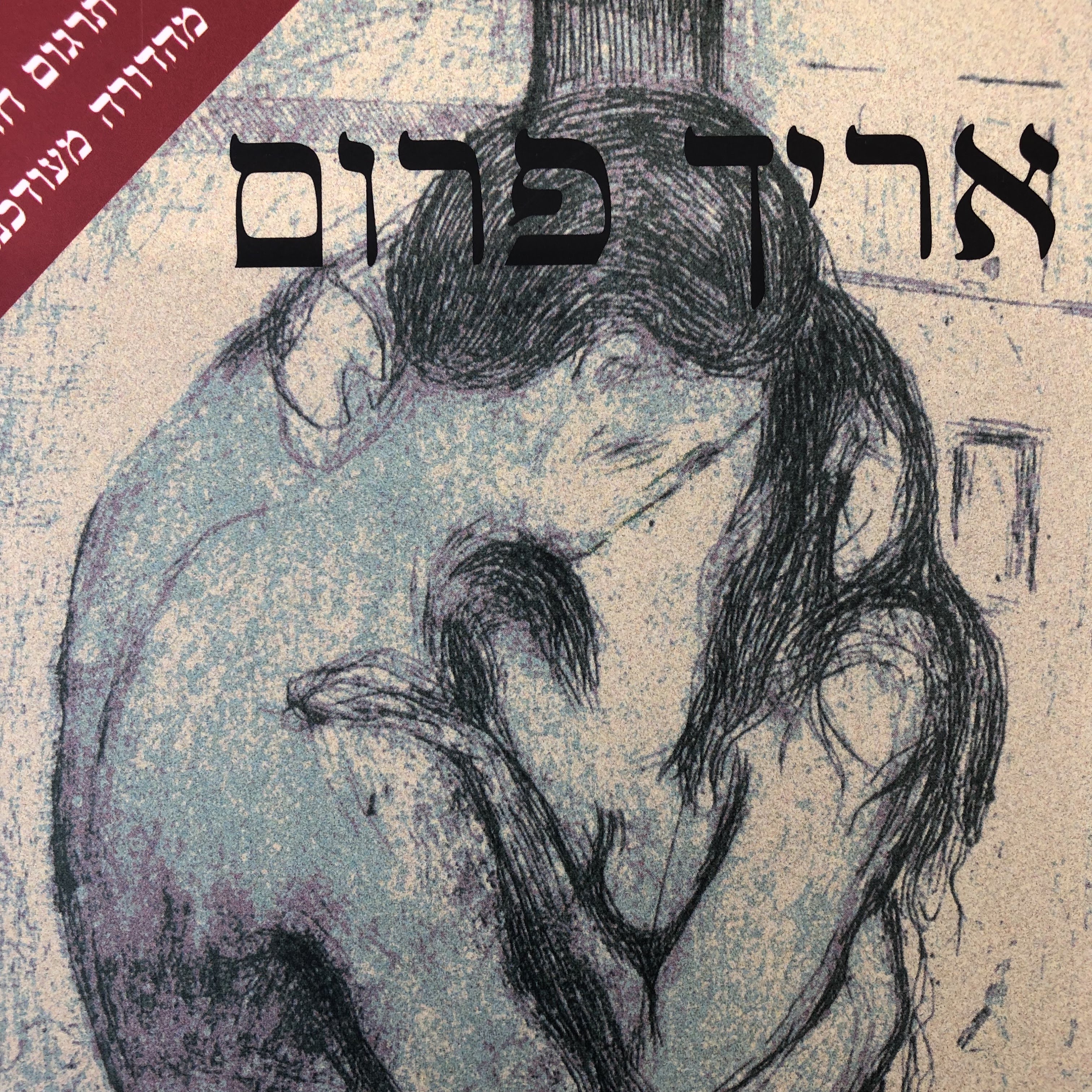 אמנות האהבה