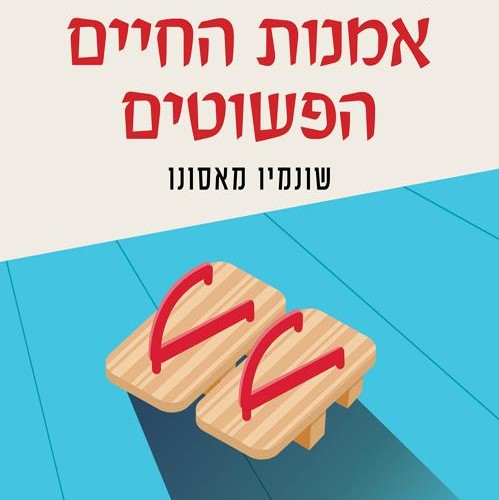 אמנות החיים הפשוטים