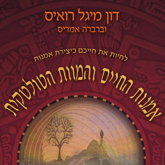אמנות החיים והמוות הטולטקית