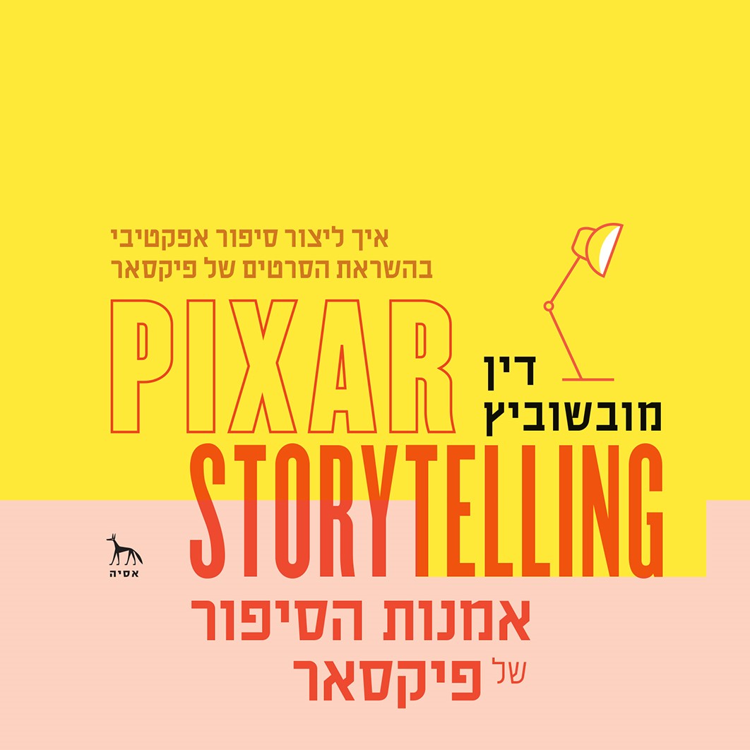 אמנות הסיפור של פיקסאר