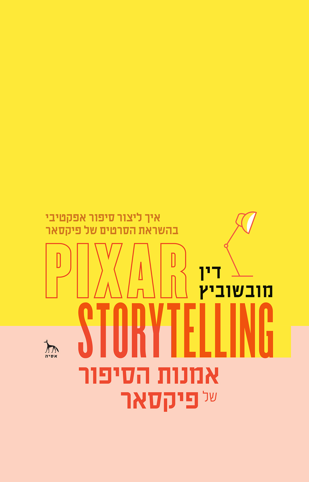 אמנות הסיפור של פיקסאר